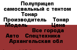 Полуприцеп самосвальный с тентом Тонар 95239 › Производитель ­ Тонар › Модель ­ 95 239 › Цена ­ 2 120 000 - Все города Авто » Спецтехника   . Архангельская обл.